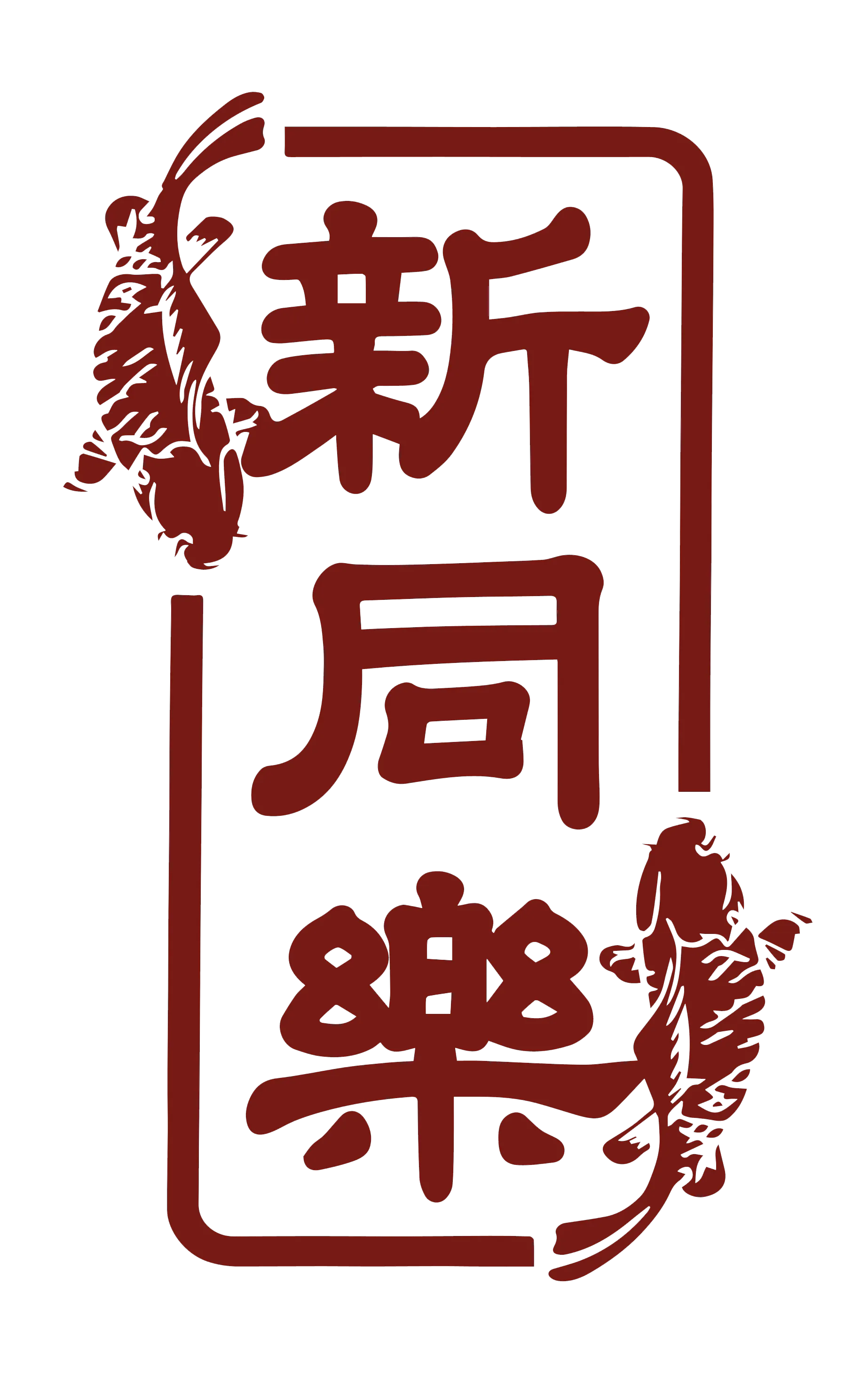 Stylized New Northern Manor logo with koi fish motifs at New Northern Manor, a Chinese Restaurant in Queens